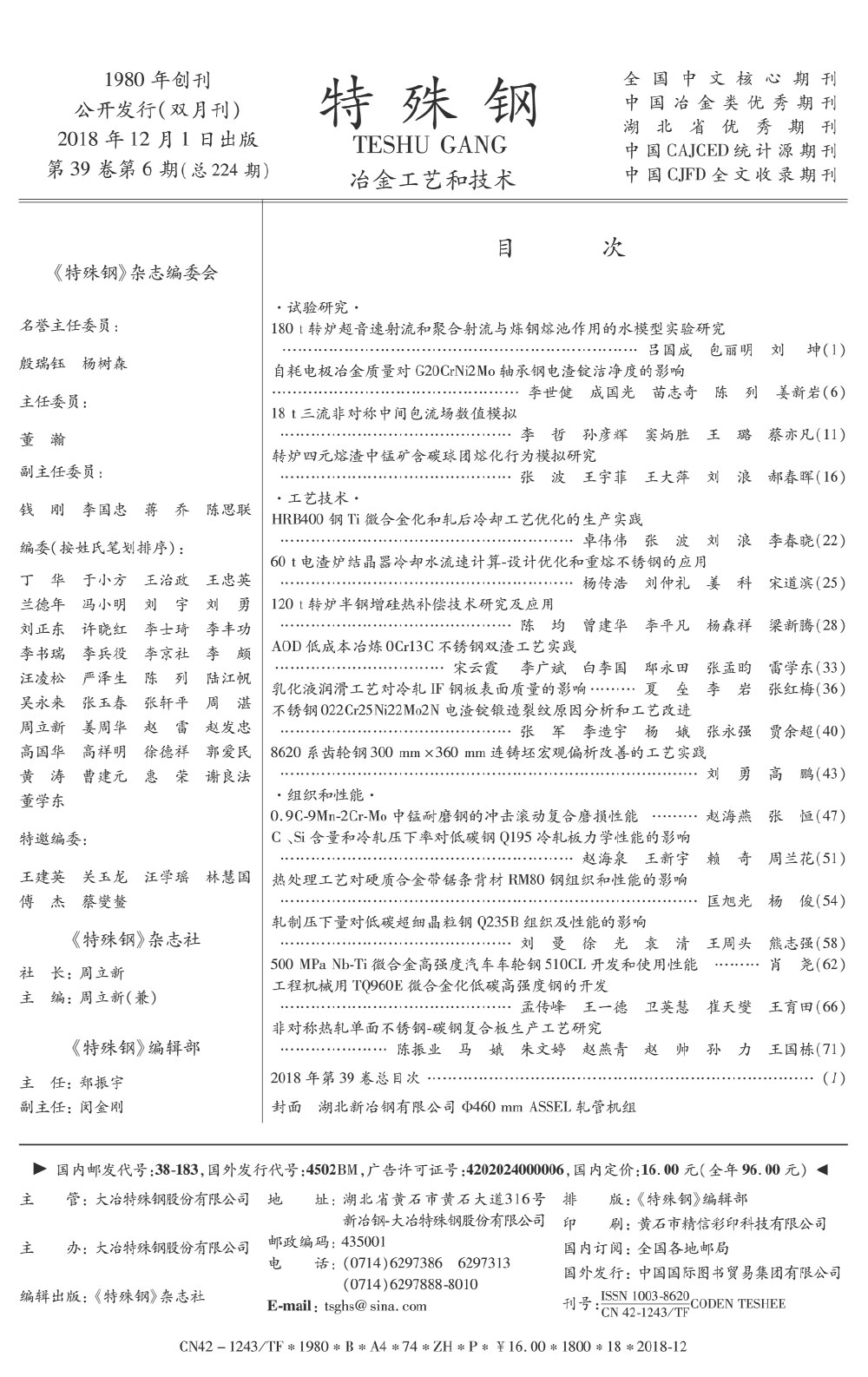 2018年(nián)第39卷第6期《特殊鋼》期刊—中文(wén)目錄.jpg
